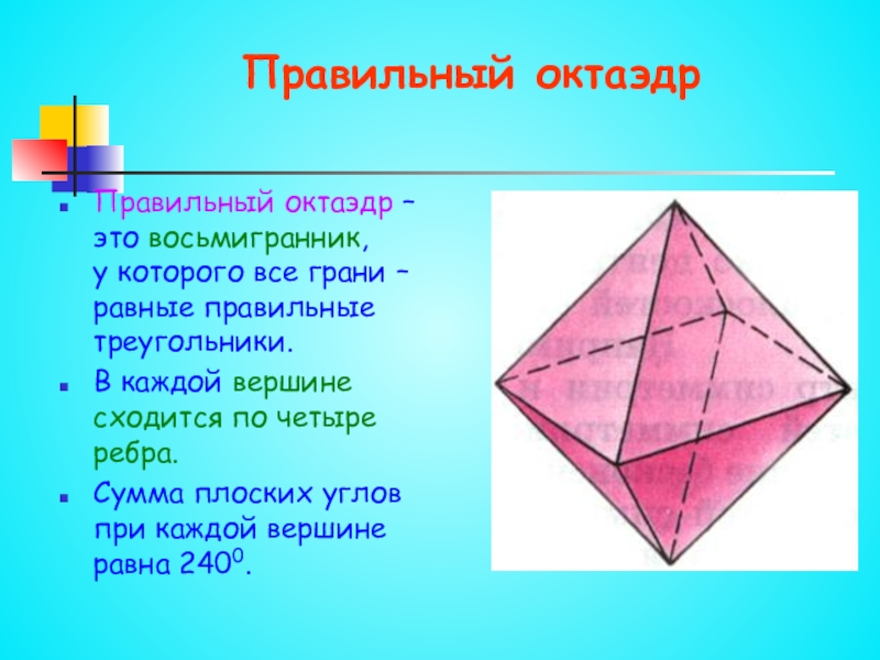 Площадь поверхности октаэдра равна. Октаэдр ребра грани. Октаэдр грани вершины ребра. Правильные многогранники октаэдр 10см в диаметре. Октаэдр углы.