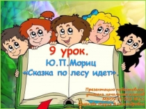 Презентация по литературному чтению Ю. МорицСказка по лесу идёт 2 класс