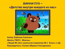 Исследовательская работа по литературному чтению Винни Пух - детство внутри каждого из нас