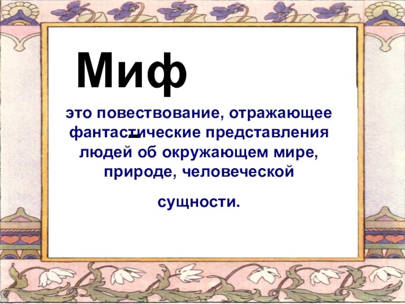 Миф реферат