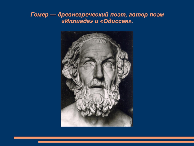 Гомер древнегреческий поэт презентация