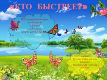 Презентация интегрированного урока по биологии и физике в 7 классе Кто быстрее?