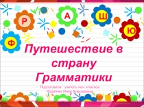 Презентация Путешествие в страну Грамматики