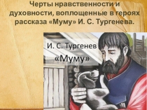 Урок литературы на тему Идеальные образы русского народа (по рассказу И. С. Тургенева Муму