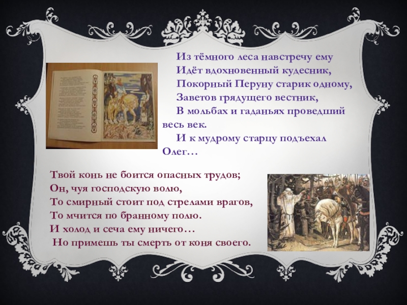 Грядущее это. Из тёмного леса навстречу ему идёт вдохновенный Кудесник. Значение слова вдохновенный. Заветов грядущего Вестник. Покорный Перуну старик одному Заветов грядущего Вестник.