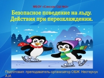 Презентация по ОБЖ -Безопасное поведение на льду