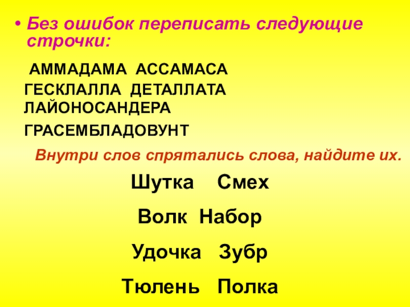 Перепиши следующие. Перепиши без ошибок. АММАДАМА РЕБЕРГЕ АССАМАСА ГЕСКЛАЛЛА ЕССАНЕССАС ДЕТАЛЛАТА. Школьнику предлагается без ошибок переписать следующие строчки. АММАДАМА РЕБЕРГЕ АССАМАСА расшифровка.