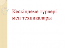 Презентация бейнелеу өнері Кескіндеме түрлері мен техникалары 5 сынып