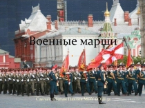 Презентация по музыке Военные марши
