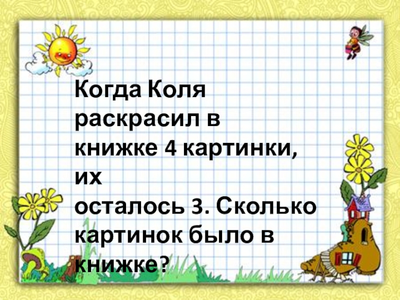 Когда валера раскрасил в книжке 4 картинки их осталось 3 сколько картинок в книжке