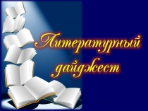 Презентация Литературный дайджест (11 класс)