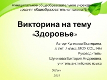 Викторина на тему Здоровье