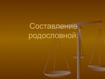 Презентация к разработке урока по биологии в 10 классе Решение генетических задач