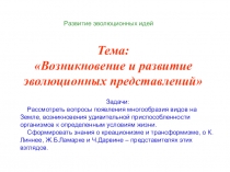 Презентация по биологии Ученые креационисты
