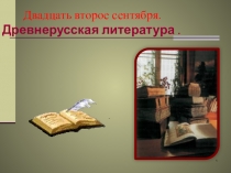 Презентация к уроку литературы в 6 классе Сказание о белгородском киселе