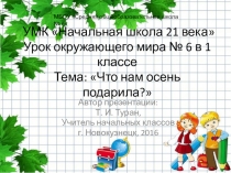 Презентация по окружающему миру в 1 классе на тему: Что нам осень подарила? (урок № 6) УМК Начальная школа 21 века