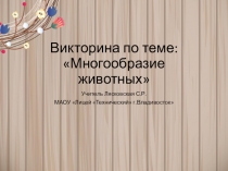 Викторина к уроку Многообразие животных.