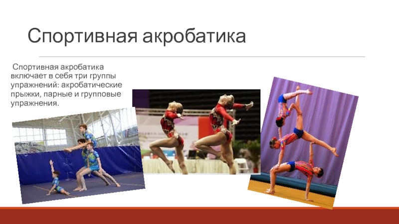 Спортивная акробатика презентация по физкультуре