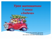 Презентация к уроку математики на тему:  Решение задач (1 класс)