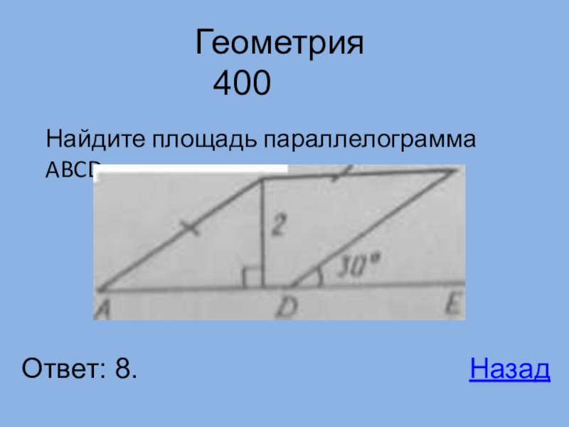 400 назад. Геометрия 400. 400 Геометрия 8.