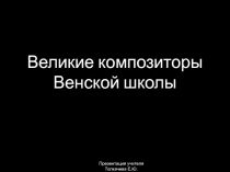 Презентация Великие композиторы Венской школы2