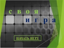 Своя игра по сказкам Ш. Перро для начальной школы