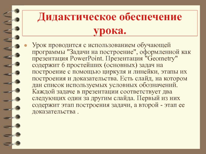 Обеспечение урока. Дидактическое обеспечение урока это. Дидактическое обеспечение учебных занятий. Методическое и дидактическое обеспечение занятия.