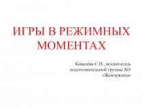 Презентация Игры в режимных моментах
