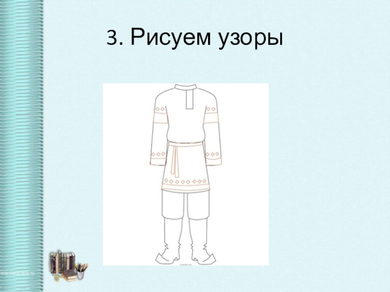 Изо 4 класс народный костюм презентация поэтапное рисование русский