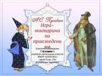Сценарий и презентация игры-викторины по произведениям А.С. Пушкина, 3 класс