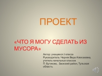 Презентация к проекту Что я могу сделать из мусора
