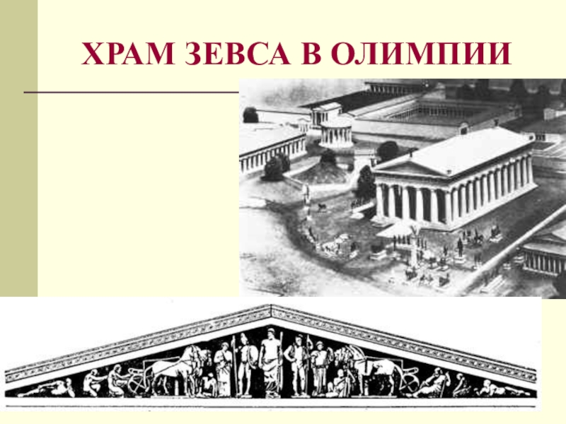 Святилище зевса в олимпии план