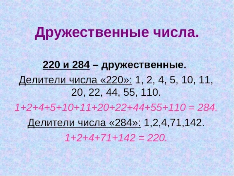 2 совершенных числа. Дружественные числа. Таблица дружественных чисел. Дружественные числа примеры. Дружественные числа числа.