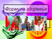 Презентация по биологии на тему Формула здоровья