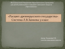 Презентация по окружающему миру на тему Расцвет древнерусского государства. Система Л.В.Занкова (3 класс)