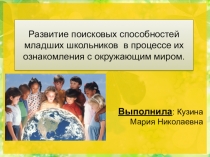 Развитие поисковых способностей младших школьников в процессе их ознакомления с окружающим миром.