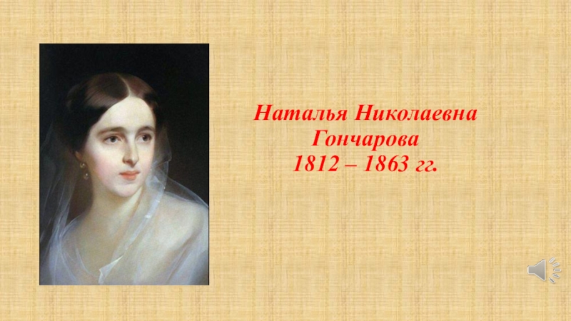 Рост натальи гончаровой. Наталья Гончарова (1812-1863). Ланская Наталья Николаевна 1812-1863. Наталья Николаевна Гончарова 1931. Наталья Гончарова в юности.