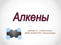 Презентация по химии на тему Алкены (10 класс)