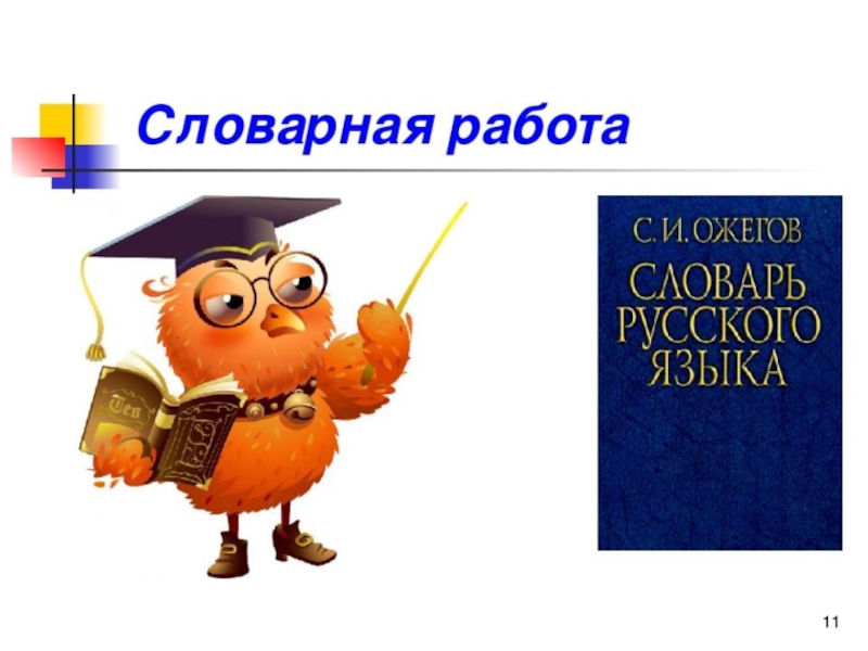 Презентация на тему словарная работа