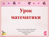 Презентация к уроку математики Название компонентов при сложении и вычитании  УМК Начальная школа 21 века