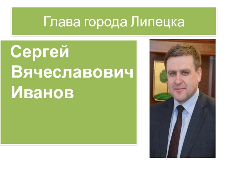 Глава классы краткое. Иванов Сергей Вячеславович. Глава города Липецка. Город 48 Иванов Сергей. Иванов Сергей Вячеславович Красногорск.