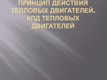 Презентация по физике на тему  Тепловой двигатель ( 10 класс)