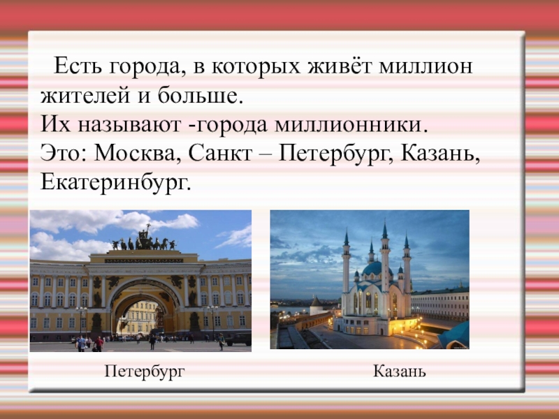 Бывать город. Что есть в городе. Казань город миллионник презентация. Что бывает в городе.