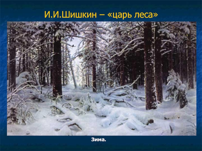И.И.Шишкин – «царь леса»Зима.