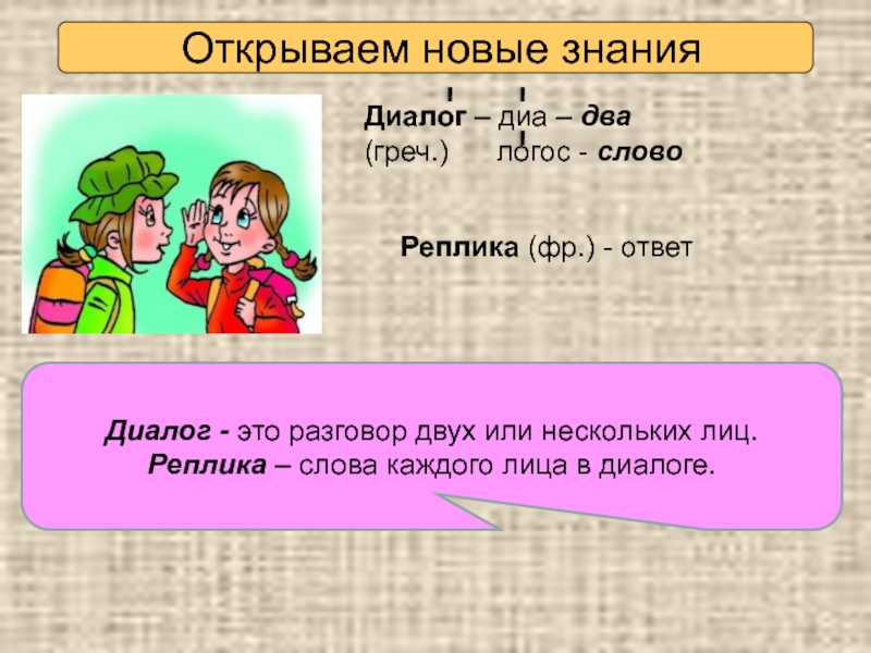 Диалог препинания. Реплика в диалоге. Диалог нескольких лиц. Разговор двух или нескольких лиц. Диалог это разговор двух лиц.