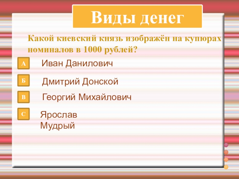 Виды денегКакой киевский князь изображён на купюрах номиналов в 1000 рублей?