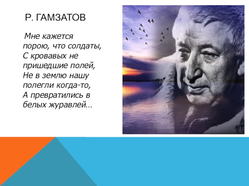 Слова песни мне кажется порою что солдаты. Мне кажется порою что солдаты. Стих мне кажется порою. Мне кажется порою что солдаты с кровавых не пришедшие полей. Гамзатов мне кажется порою что солдаты.