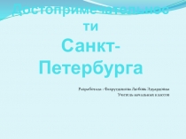 Презентация по окружающему миру Достопримечательности Санкт-Петербурга