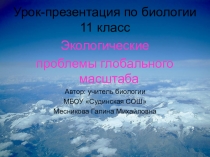 Презентация Экологические проблемы глобального масштаба