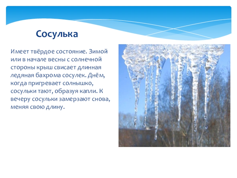 Наблюдение за сосульками. Загадка про сосульку для детей. Стихотворение про весну и сосульки. Стихи про сосульки для детей. Весенние загадки про сосульки.